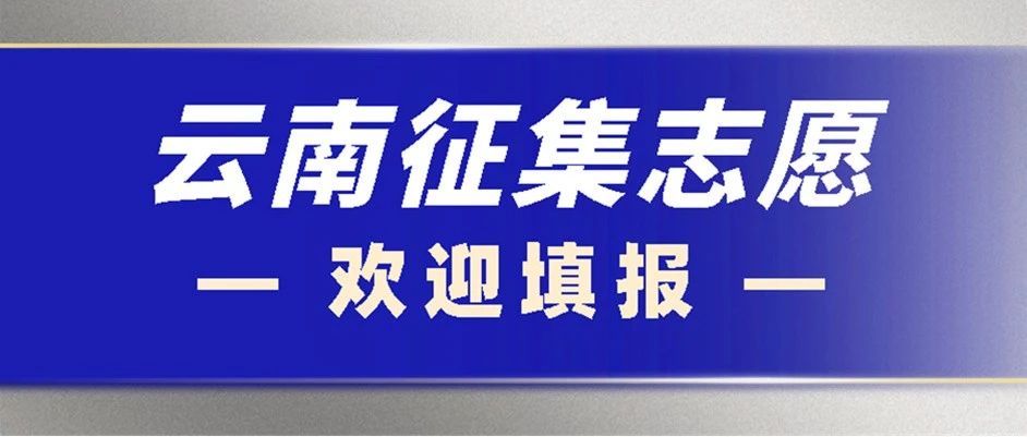 @云南考生，征集志愿来啦！欢迎填报重庆科创职业学院 （在云招生代码：5046）