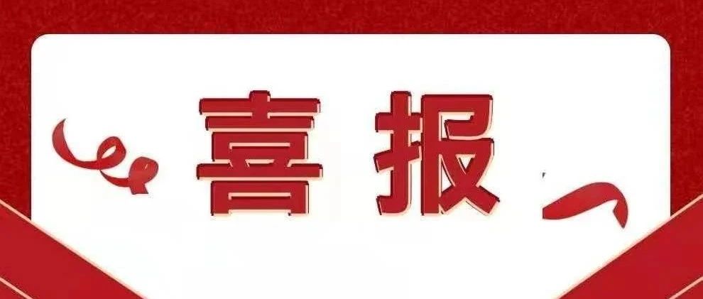 河北民族师范学院获批两项国家自然科学基金项目