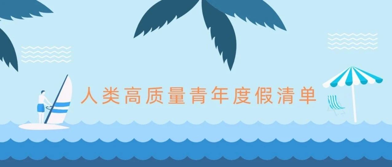 人类高质量青年假期清单