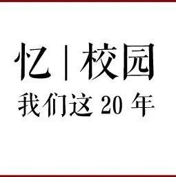 忆|校园：浙大宁理历史上的今天（8月19日）