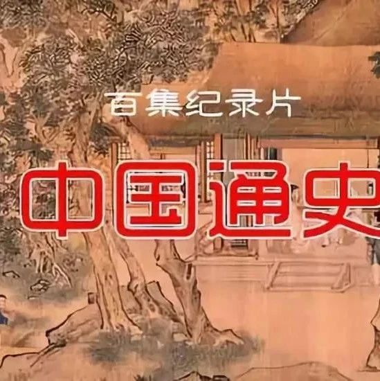 【中国通史】第3集 农业起源，第4集 文明起源