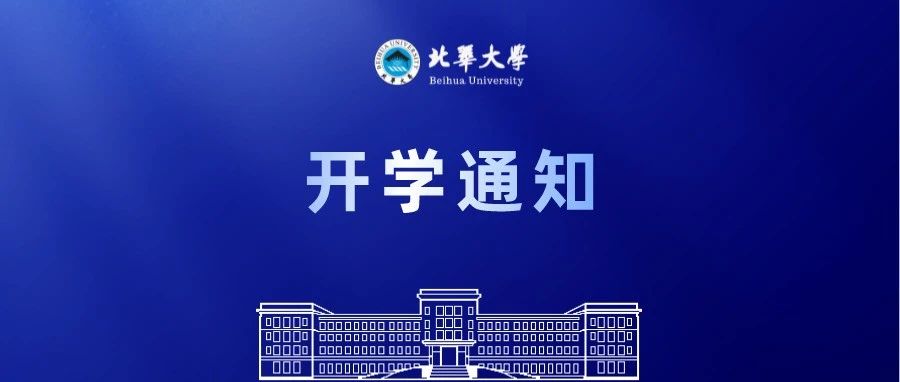 北华大学2021秋季学期开学通知来了！