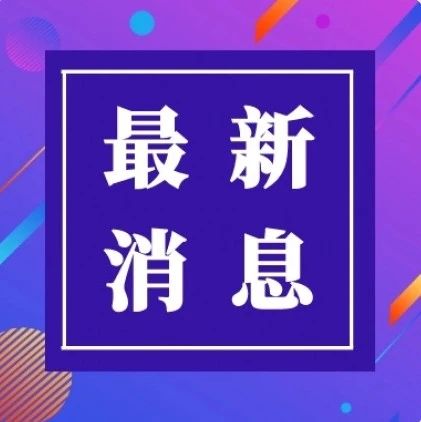 本土确诊新增55例！多地防控升级