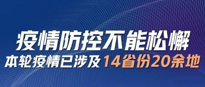 14省份拉响警报！一图了解本轮疫情传播链条