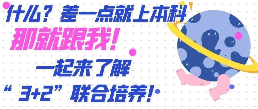 本科落榜不要愁，我校“3+2联合培养”轻松拿本科文凭