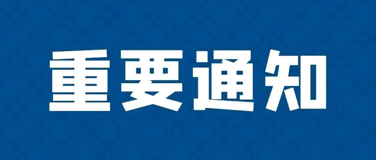 关于进一步加强学校新冠肺炎疫情防控工作的通知