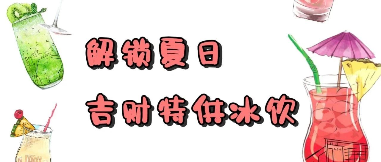 解锁你的专属夏日饮品