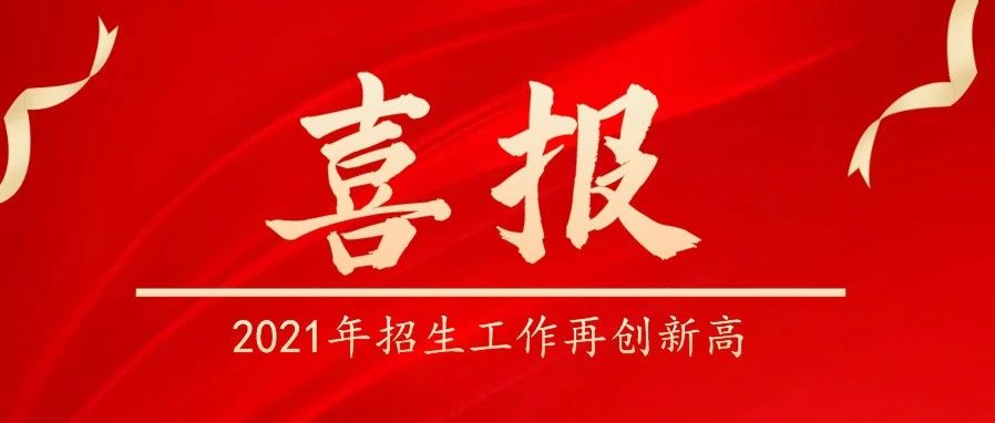 山东劳动职业技术学院2021年招生工作喜迎新跨越