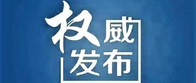 关于进一步做好当前新冠肺炎疫情防控工作的通告