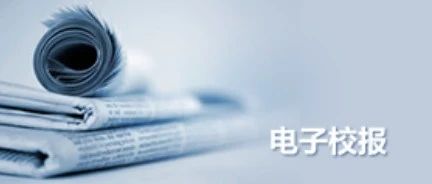 辽宁石化职业技术学院校报电子版上线了