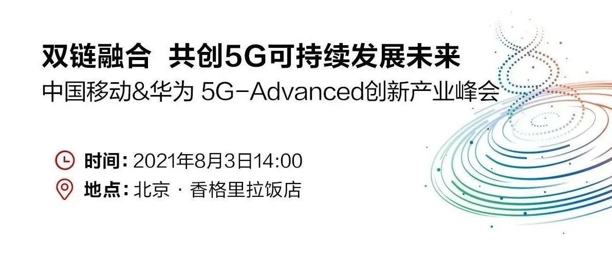 最新指南丨移动&amp;华为5G-Advanced创新产业峰会看点！