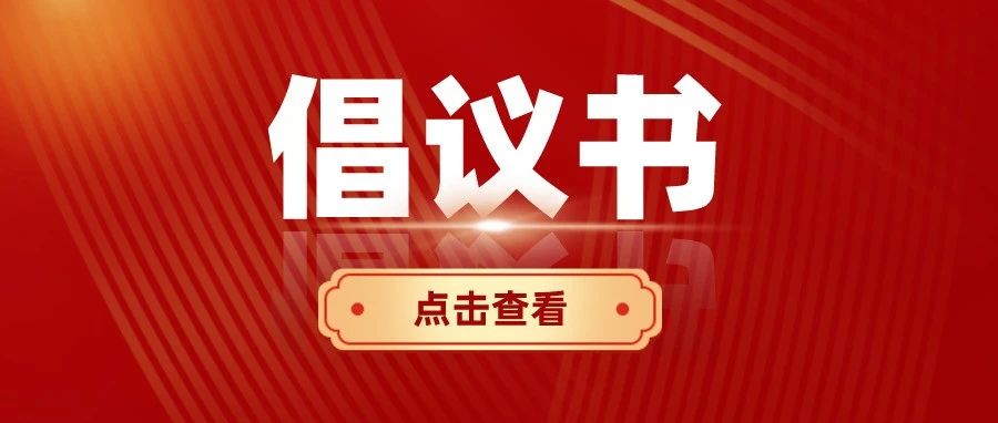 山东工程职业技术大学关于新冠肺炎疫情防控的倡议书