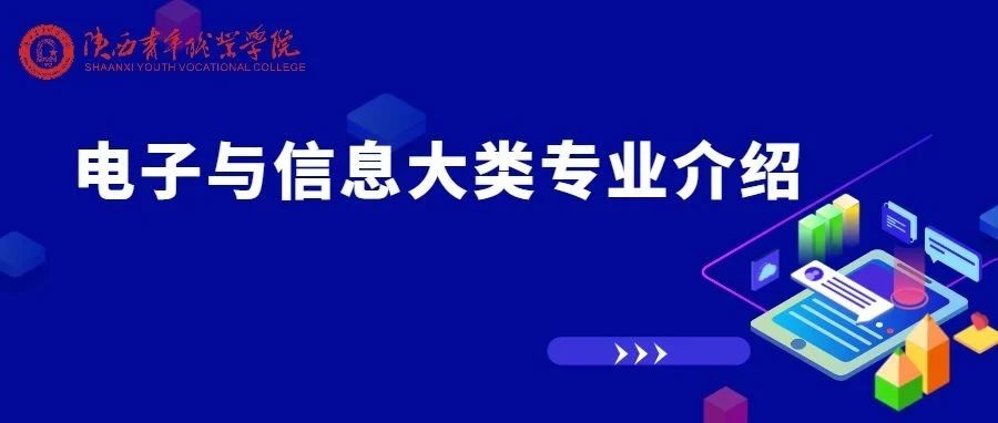 陕西青年职业学院||本期为你开启“电子与信息大类”专业介绍