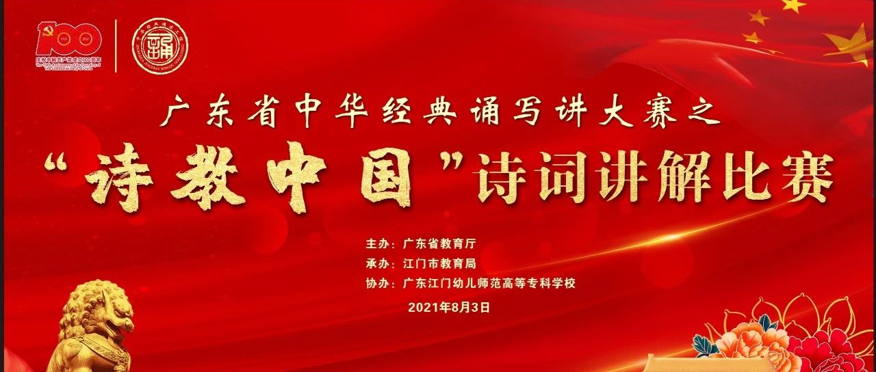 戳这里！2021年广东省“诗教中国”诗词讲解大赛决赛就在明天！