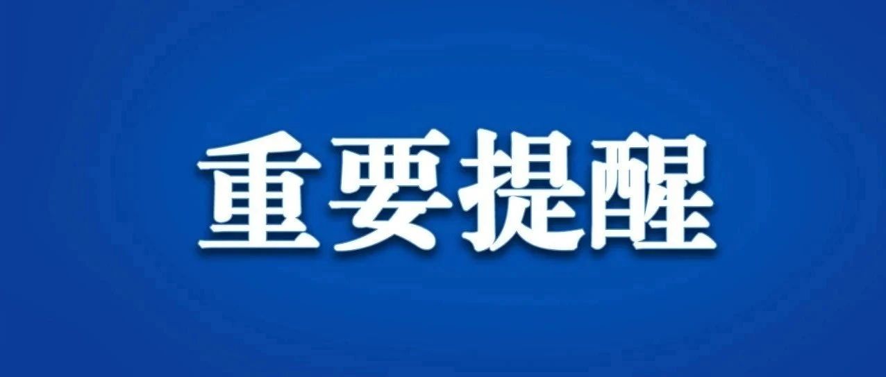 @全体华水人，全员核酸检测“九注意”！