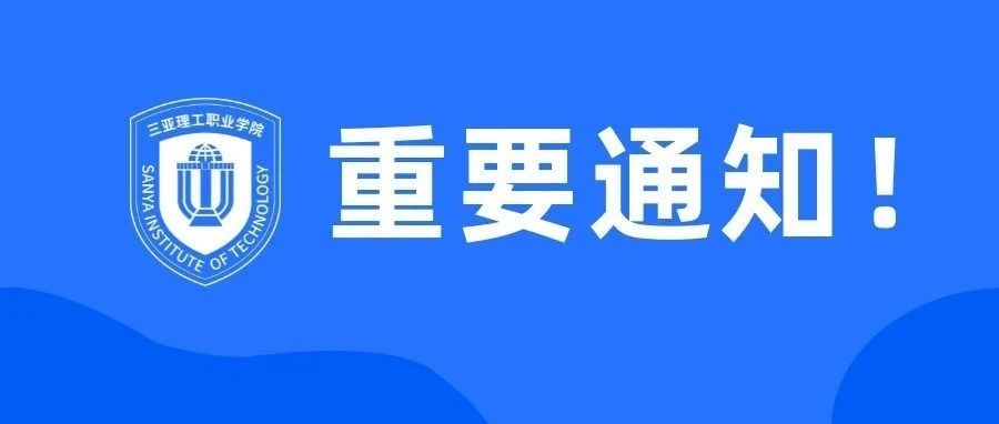 三亚理工职业学院暑期疫情防控致全体师生告知书