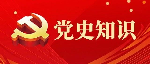 党史学习教育特辑 第十四期