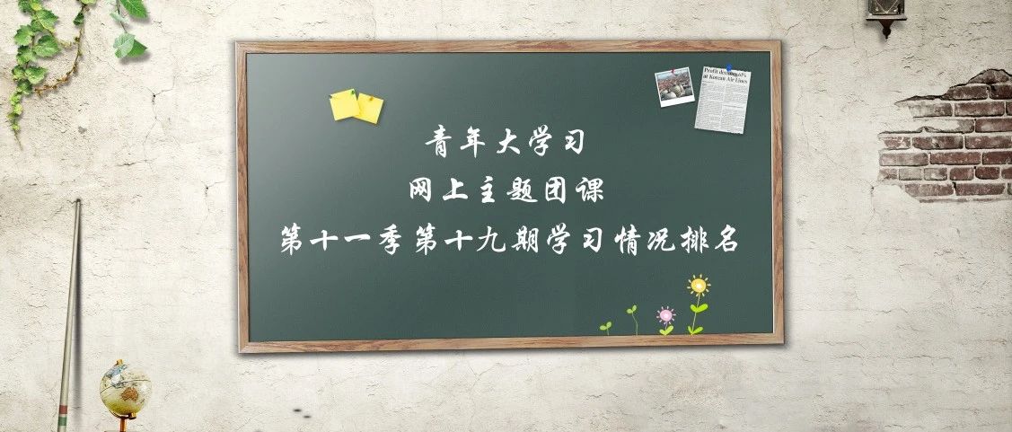 “ 青年大学习 ”第十一季第十九期学习情况排名（数据截止到2021年8月1日）