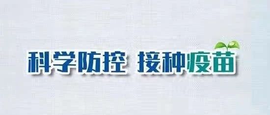 新冠病毒疫苗接种，这些消息你要知道