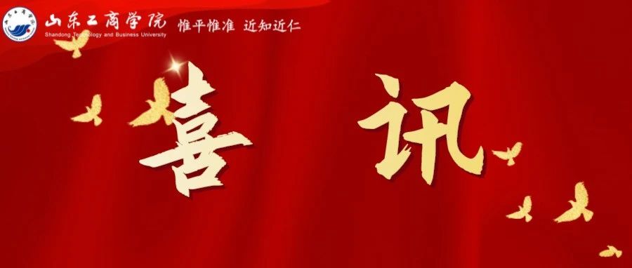 喜报！学校一教师团队获批“山东省高校黄大年式教师团队”