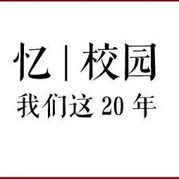 忆|校园：浙大宁理历史上的今天（8月20日）