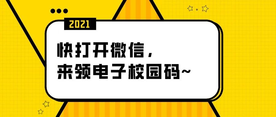 速来领用！人超多的校园里，校园码不要太方便！