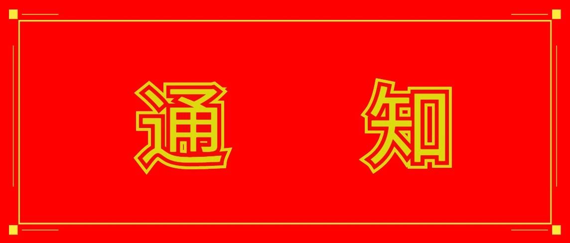 商丘职业技术学院关于做好2021年秋季学期延期开学期间线上教学工作的通知