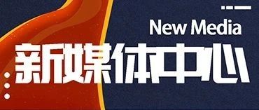 新媒体招新｜「人类高质量团队」向你发出诚挚邀请