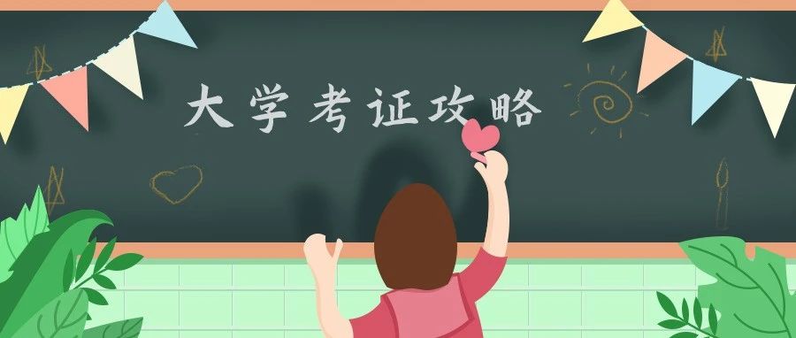 新生攻略⑦ | 安排！大学完整考证规划！