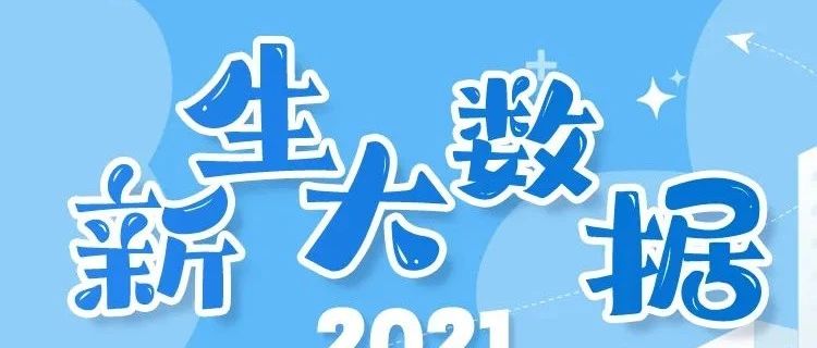 2021新生数据大揭秘！最小16岁！男女比例10:7.5！