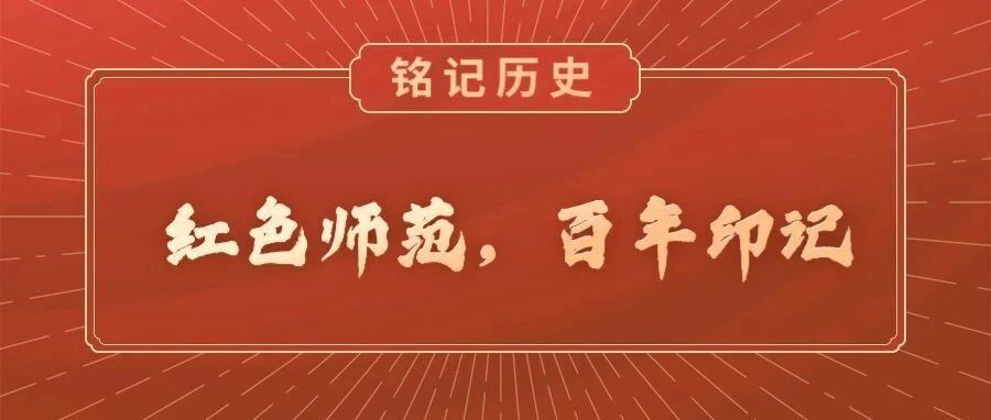 红色师范，百年印记丨陈锐霆：投笔从戎，保家卫国
