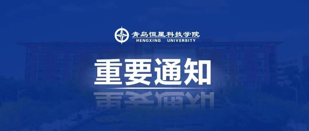 新生攻略|青岛恒星科技学院2021级新生报到流程