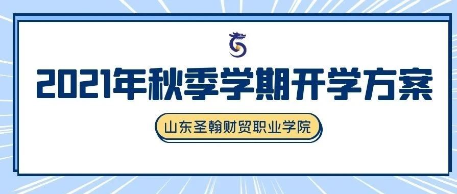 仔细阅读丨山东圣翰财贸职业学院2021年秋季学期开学方案