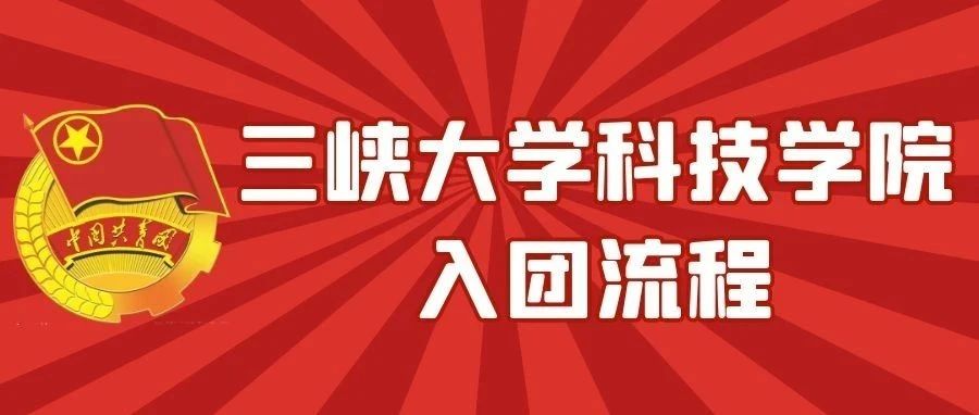 ​三峡大学科技学院入团流程