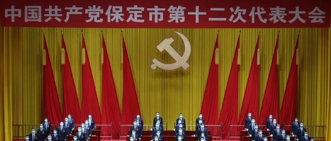 中国共产党保定市第十二次代表大会胜利闭幕