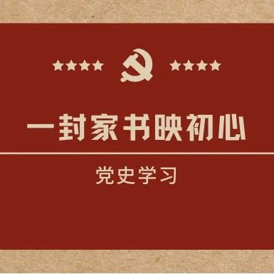 ▎ ▍党史 · 学习 ▍ ▎ 一纸家书映初心（九十四）：“我知道我是为了民族的解放、全人类的解放而牺牲”