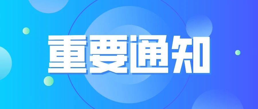 权威发布 | 关于2021年秋季开学返校及军训安排的通知