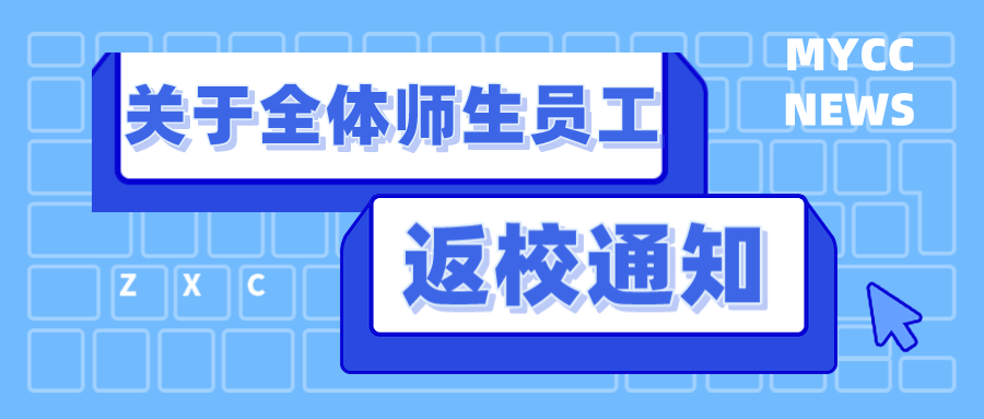 绵阳城市学院关于2021年秋季学期师生员工来校报到的通知