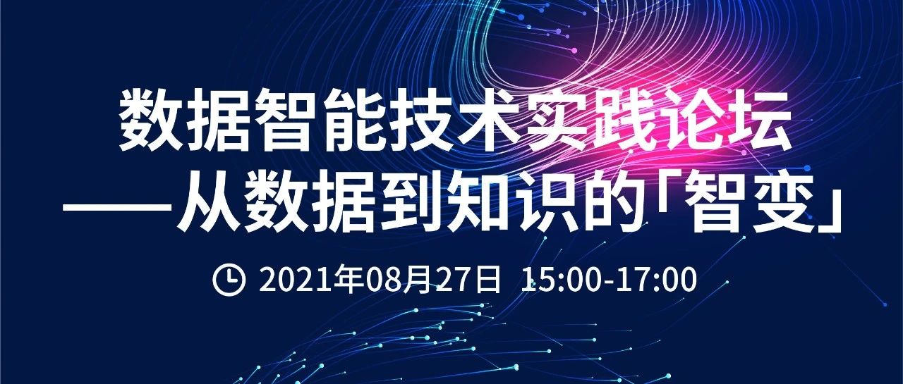 从数据到知识，如何实现「智变」，这场数据智能技术实践论坛给你答案