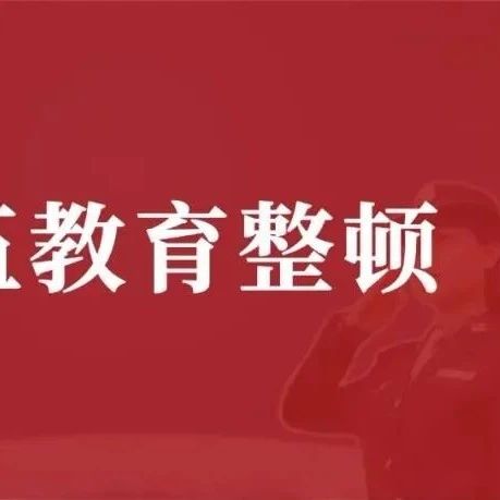 队伍教育整顿 | 四川司法警官职业学院以”五学“推动学习教育走深走实