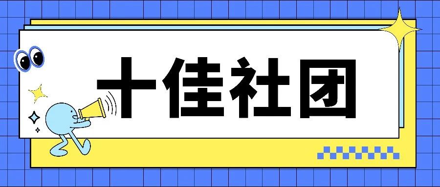 新生攻略丨浙江农林大学十佳学生社团的正确打开方式