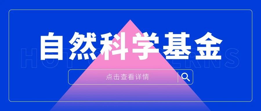 烟台大学获32项2021年国家自然科学基金项目立项