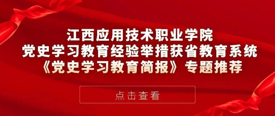 江西应用技术职业学院党史学习教育经验举措获省教育系统《党史学习教育简报》专题推介