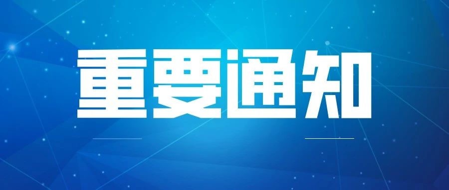 关于2021年秋季学期开学的通知