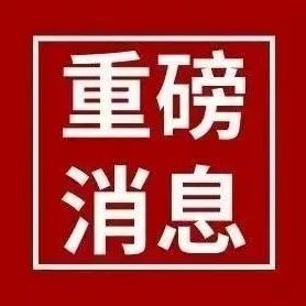 2021级新生开学时间调整通知