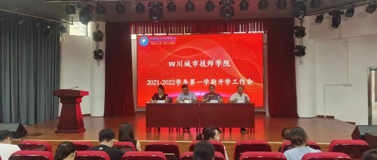 开新局 展新篇 |四川城市技师学院2021—2022学年第一学期工作部署会议