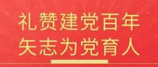 我院教师在省教育厅“礼赞建党百年，矢志为党育人”师德教育主题征文比赛中获奖