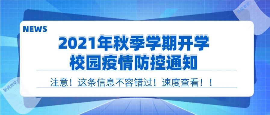 @全体城科er，秋季学期开学疫情防控通知来了，请查收！