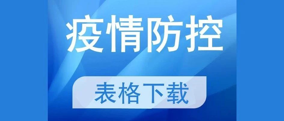 高2021级新生入学报到疫情防控所需表格下载