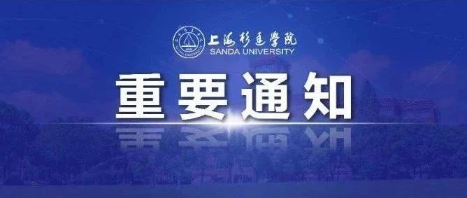 重要！上海杉达学院关于2021年秋季学期开学返校安排的通知